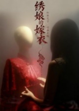 繡娘的嫁衣(全集)