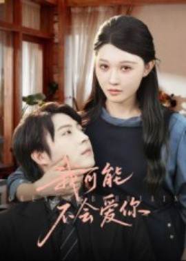 我可能不會愛你短劇(全集)